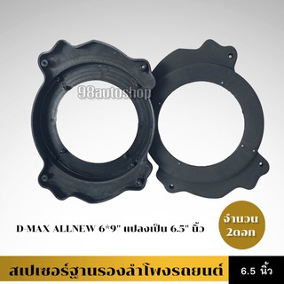 ตัวรองสเปเซอร์ฐานรองลำโพงรถยนต์ D-MAX ALLNEW 6*9 แปลงเป็น 6.5 นิ้ว จำนวน2ชิ้น