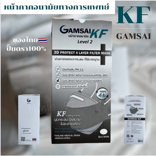 KF94 แบรนด์Gam Saiแท้💯🇹🇭 ผ่านมาตรฐานการผลิต อย.ไทย