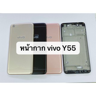 บอดี้ ( body ) รุ่น vivo y55 สินค้าพร้อมส่ง แกนกลาง+ฝาหลัง
