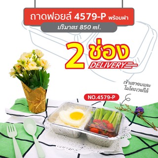 ถาดฟอยล์ 2 หลุม Star Products 4579-P พร้อมฝา บรรจุ 30 ชิ้น/แพ็ค