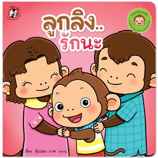 Plan for kids หนังสือเด็ก เรื่อง ลูกลิงรักนะ