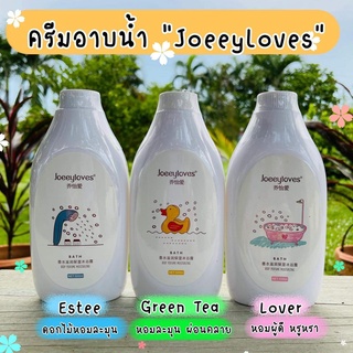 ครีมอาบน้ำ Joeeyloves 500ml.