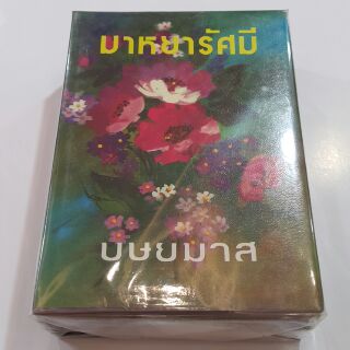 มาหยารัศมี (ปกแข็งเล่ม 1-2 จบ) เขียนโดย บุษยมาส