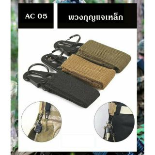 ส่งจากไทย ของถึงไวแน่นอน พวงกุญแจ tactical พวงกุญแจทหาร
