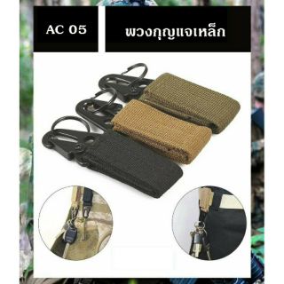 ส่งจากไทย ของถึงไวแน่นอน พวงกุญแจ tactical พวงกุญแจทหาร