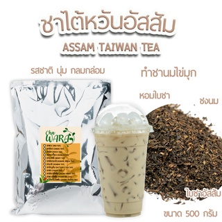 ชาไต้หวันอัสสัม Taiwan Tea Assam ขนาด 500 กรัม ชานมไข่มุก บร…