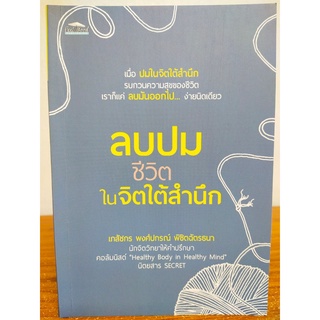 หนังสือ เพื่อการพัฒนาตนเอง : ลบปมชีวิตในจิตใต้สำนึก