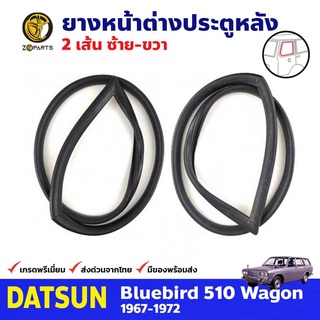 ยางหน้าต่างข้างรถ ซ้าย-ขวา สำหรับ Datsun Nissan Bluebird 510 Wagon ปี 1967-1972 (คู่) ดัสสัน บลูเบิร์ด คุณภาพดี ส่งไว