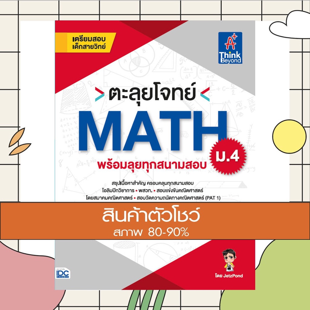 หนังสือ ตะลุยโจทย์ MATH ม.4 (พร้อมลุยทุกสนามสอบ) (9786164491922)