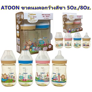 Attoon ขวดนมคอกว้างสีชา 5Oz / 8Oz. ขวดนมสีชาเนื้อขวด Tritan Extra Gold  แพคคู่ พร้อมจุกนมไซด์ S แรกเกิด จุกเสมือนนมแม่