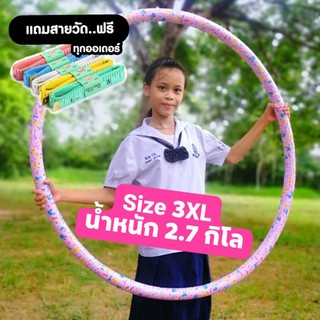 ฮูล่าฮูป ฮูล่าฮูปลดน้ำหนักผู้ใหญ่ size 3XL รุ่นยอดนิยม มีซับนิ่ม ปั้นเอวให้เป็นสาว เอว S 😊