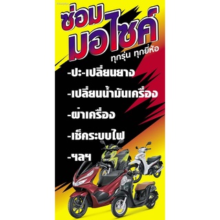 ป้ายไวนิลซ่อมมอเตอร์ไซค์ NT142 ขนาด 80x40 cm. แนวตั้ง 1 ด้าน เจาะรูตาไก่ 4 มุม สำหรับแขวน ป้ายไวนิล พิมพ์อิงเจ็ท ทนแดดทน