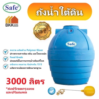 ถังน้ำใต้ดิน ถังเก็บน้ำใต้ดิน PE ขนาด 3000 ลิตร มอก.816-2556 มาตรฐาน Food Grade  ส่งฟรีกรุงเทพและปริมณฑล