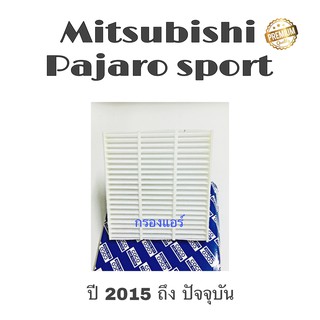 กรองแอร์ Mitsubishi ปาเจโร่ สปอร์ต 2015 ถึง ปัจุบัน