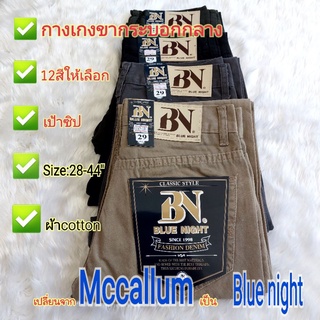 กางเกงขากระบอก​ชาย กางเกงขายาวชาย mccallumหรือ​blue​night​ ผ้าcotton ไม่ยืดสี​ไม่​ตก​100​%