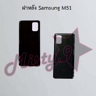 ฝาหลังโทรศัพท์ [Back Cover] Samsung M51