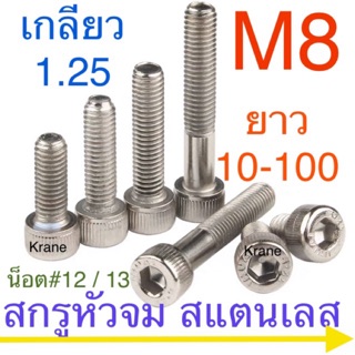 ราคา🔩 สกรูหัวจม M8 น็อตหัวจม น็อตหกเหลี่ยม ทุกความยาว สแตนเลส เกรด 304