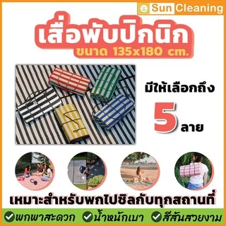 Sun Brand เสื่อพับปิกนิก ขนาด130x180cm. พับเก็บได้มีหูหิ้วน้ำหนักเบา มี 5สีให้เลือกซื้อ