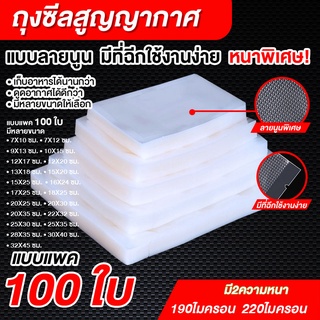 ส่งฟรี ถุงซีลสูญญากาศ ใช้เก็บอาหารถุงลายนูนมีความหนา190ไมคอรน(100ใบ)KING SHOP