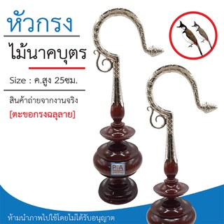 พร้อมส่ง !! หัวกรงนกหัวจุก หัวกรงไม้นาคบุตร / งานไม้นาคบุตร _ตะขอกรงมีลวดลาย / คลาสสิค.