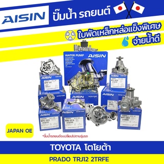 AISIN ปั๊มน้ำ TOYOTA PRADO TRJ12 2TRFE โตโยต้า พราโด้ TRJ12 2TRFE * JAPAN OE