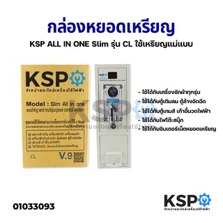 กล่องหยอดเหรียญ KSP ALL IN ONE Slim รุ่น CL ใช้เหรียญแม่แบบ อะไหล่เครื่องซักผ้า