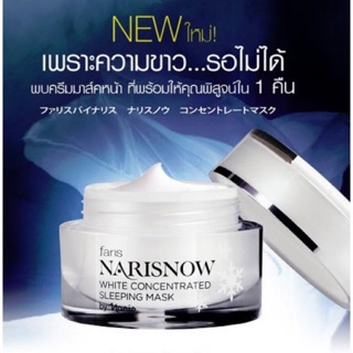 🇯🇵นำเข้าจากญี่ปุ่น✨มาส์คหน้าขาว Faris Narisnow Sleeping Mask🔥