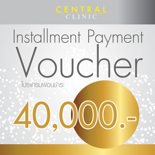 โปรแกรมผ่อนชำระ 40,000 บาท Installment Payment Voucher