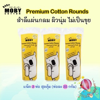 Moby สำลีแผ่นกลมสำหรับเด็ก ขอบนุ่ม ไม่เป็นขุย ห่อละ 35 กรัม เซ็ต 3 ห่อ