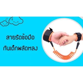 สายรัดข้อมือ ป้องกันเด็กพลัดหลง