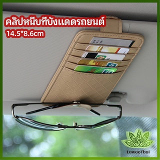 Lawan ที่ใส่บัตรในรถ เสียบปากกา ใส่บัตรหลายช่อง ติดที่บังแดด ออกแบบเรียบหรู Sun visor storage clip