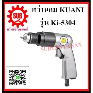 KUANI สว่านลม 3/8" สว่านลม สว่าน ลม KI-5304 KI -5304 K I - 5304 KI - 5 3 04