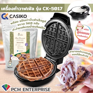 CASIKO [PCM] เครื่อง ทำขนม วาฟเฟิล ขนมบ้าบิ่น แบบหนา หลุมลึก รุ่น CK-5017