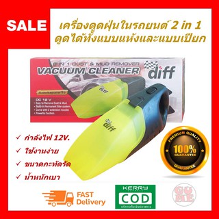 เครื่องดูดฝุ่นในรถยนต์ Diff แบบ 2 IN 1 สามารถดูได้ทั้งแบบแห้งและเปียก ใช้งานง่าย น้ำหนักเบา สินค้ารับประกัน 1 ปี