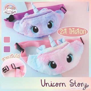 Unicorn Story กระเป๋าคาดอกยูนิคอร์น ปรับสายได้ สะพายข้าง คาดเอว กระเป๋าเด็ก สีพาสเทล [พร้อมส่ง]