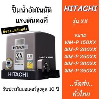 ปั๊มน้ำHitachi แรงดันคงที่ ขนาด 150วัตต์ (ขึ้นบ้าน2ชั้นได้) รับประกันมอเตอร์ 10 ปี