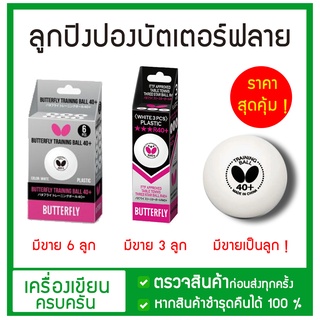 ลูกปิงปอง แบ่งขายเป็นลูก  บัตเตอร์ฟลาย รุ่น 40+ และรุ่น R40+ BUTTERFLY TRAINING BALL 40+