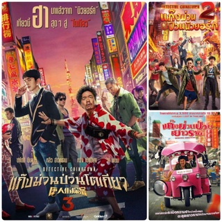 แก๊งม่วนป่วนโตเกียว/นิวยอร์ก/เยาวราช ครบ 3 ภาค Detective Chinatown 3-Movie Collection #หนังจีน #แพ็คสุดคุ้ม