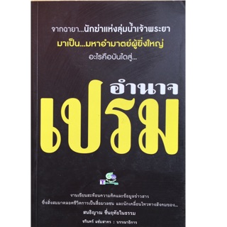 อำนาจ เปรม จากฉายา นักฆ่าแห่งลุ่มน้ำเจ้าพระยา มาเป็น มหาอำมาตย์ผู้ยิ่งใหญ่ อะไรคือบันไดสู่..