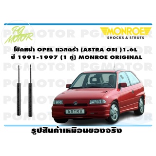 โช๊คหน้า OPEL แอสตร้า (ASTRA GSI )1.6L ปี 1991-1997 (1 คู่) MONROE ORIGINAL