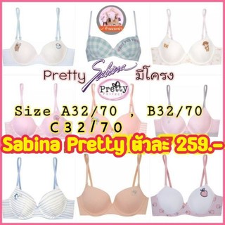 🔥Sabina Sale🔥Sabina PrettyPerfect (มีโครง) ตัวละ 2 5 9.-