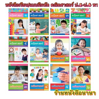 หนังสือเรียน แบบเรียน(บร.)/แบบฝึกหัด(บฝ.) คณิตศาสตร์ ป.1-6 พว. ฉบับล่าสุด2564