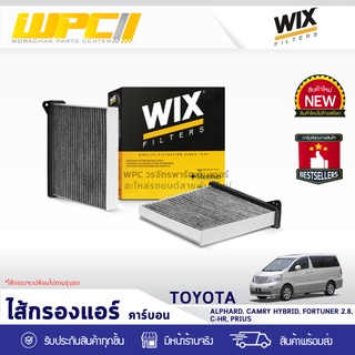 WIX ไส้กรองแอร์ คาร์บอน TOYOTA: ALPHARD, CAMRY HYBRID, FORTUNER 2.8, C-HR, PRIUS อัลพาร์ด, แคม