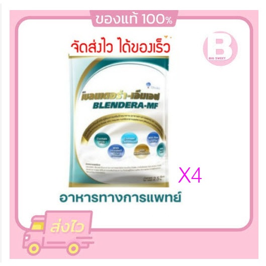 เบลนเดอร่า BLENDERA MF 2,500gm อาหารเสริม เบลนเดอร่า-เอ็มเอฟ อาหารทางการแพทย์ยกลัง4ถุง