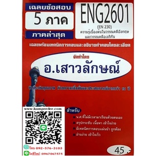 เฉลยข้อสอบชุดพิเศษENG2601 / EN230ความรู้เบื้องต้นในวรรณคดีอังกฤษและวรรณคดีอเมริกัน(อ.เสาวลักษณ์)45฿