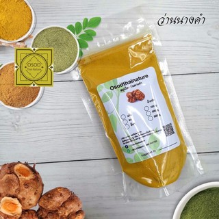 ผงว่านนางคำ(Curcuma Aromatica Powder) สมุนไพร 100 500 1000 กรัม ผงว่านนางคำแท้100%