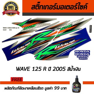 สติ๊กเกอร์ติดรถ สติ๊กเกอร์ติดรถมอเตอร์ไซค์ Honda Wave125R 2005 สีน้ำเงิน ฟรี!!!น้ำยาเคลือบเงา