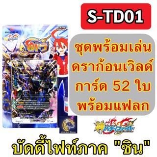 ชุดพร้อมเล่น บัดดี้ไฟท์ ภาคชิน S-TD01 ดราก้อนเวิลด์ (เก็บเงินปลายทางได้)
