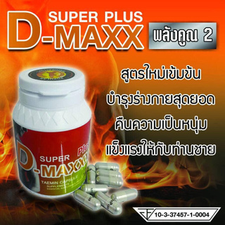 Super D Maxxx Plus ซุปเปอร์ดีแม็กซ์ พลัส  (60 แคปซูล )