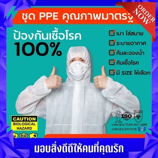 thescreenology ชุด PPE เคลือบสารป้องกัน หนา 60-75 แกรม ชุดป้องกันเชื้อโรค ป้องกันสารเคมี ฝุ่นละออง